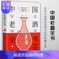 惠典正版正版 中国老酒全书 辨别收藏投资图书 酒史收藏品鉴酿酒造酒史名酒养生酒 酒文化酒礼仪 喝饮酒常识