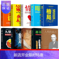 惠典正版全10册狼道+九型人格+墨菲定律+人性的弱点+羊皮卷+眼界+格局+情商+策略+见识思维谋略思维决定