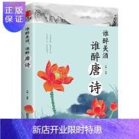 惠典正版谁醉美酒,谁醉唐诗 万古江山江山一壶酒 千年岁月两行诗 唐诗诗词鉴赏 中国古典小说诗词 中国古诗词