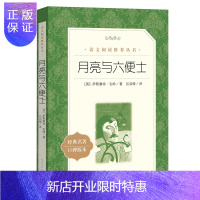 惠典正版月亮与六便士 无删减原著正版全译 毛姆著非英文版长篇小说 人民文学出版社 书籍书排行榜世界青春文