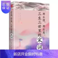 惠典正版那么慢,那么美一三生三生里的宋词 中国古典诗词作品集 作品背后的爱恨情仇 诗词鉴赏