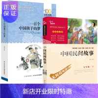 惠典正版白云区推荐五年级上册课外阅读书籍 一百个中国孩子的梦董宏猷中国民间故事田螺姑娘小学生五年级课外阅读书