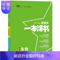 惠典正版2020正版一本涂书初中生物 初一二三星推荐通用教材全解辅导资料书 七年级上下册提分笔记生物知识