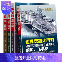 惠典正版世界兵器大百科 全4册中小学生兵器知识少儿军事武器书儿童课外书