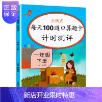 惠典正版一年级口算题卡下册 数学思维训练小学每天100道口算心算速算卡片10 20以内加减法天天练人教版下练