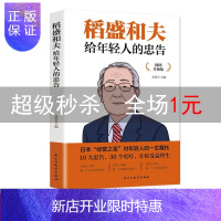 惠典正版 稻盛和夫给年轻人的忠告 聆听哲学大师的人生忠告完整记录稻盛和夫的人生经历