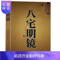 惠典正版正版 八宅明镜八宅派 中国古代建筑学名著 足本全译文白对照 东西四宅阳宅居家布局玄空书