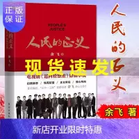 惠典正版人民的正义 巡回检查组电视剧原著小说 编剧余飞潜心力作 坚持零容忍态度惩治腐败的反腐精神电视剧原著