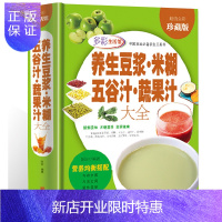 惠典正版养生豆浆·米糊·五谷汁·蔬果汁大全制作配方精装彩色图解 健康饮食大全豆浆机食谱 饮食文化营养食疗养生