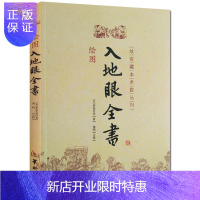 惠典正版绘图入地眼全书 图解正版古书 故宫藏本术数丛刊 古代地理堪舆学 阴宅阳宅墓穴天星寻龙点