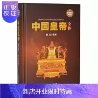 惠典正版中国皇帝全传 帝王传记 皇帝档案 高祖刘邦 唐太宗李世民 史家点评 秦始皇 末代皇帝溥仪