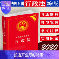 惠典正版2020年版行政法实用版法规专辑新6版/实用版法规专辑行政法/行政法法规/行政法法律法规/法律条文司
