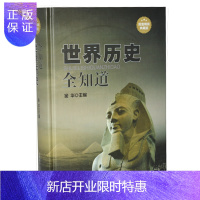 惠典正版世界历史全知道 世界通史世界野史世界秘史 人类的起源 世界战争史 古罗马希腊埃及文明