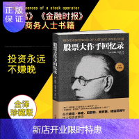 惠典正版正版 股票大作手回忆录投资理财炒股股票入门成功投资技巧 《财富》《金融时报》推荐股票作手回忆录股市操