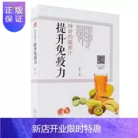 惠典正版神奇的蔬果汁 提升免疫力健康养生蔬果汁大全制作配方 榨汁机食谱书 食疗养生菜谱 提升免疫力