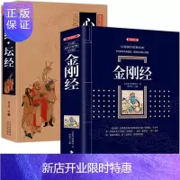 惠典正版正版2册 金刚经+心经坛经/中国古典百部藏书 文白对照 金刚般若波罗蜜经书正版 金刚经书籍 佛教十三