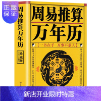 惠典正版正版 周易推算万年历 王浩骅 老黄历皇历通书择吉 天文历法预测推算 周易八卦占卜生肖运程周公解梦一