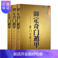 惠典正版御定奇门遁甲(全3册) 天文星象占卜书籍 周易全书易经入门 图解奇门遁甲详解