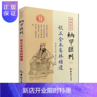 惠典正版校正全本易林补遗 四库存目 纳甲汇刊之三 明 张士宝 撰 郑同 点校 华龄出版社 书籍