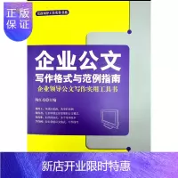 惠典正版正版 企业公文写作格式与范例指南 9787222175501 北京睿众文合 云南人民