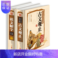 惠典正版国学典藏馆 彩绘全注全译全解《古文观止》《说文解字》文白对照 白话文 精装彩图中国古代文化