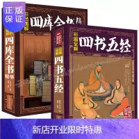惠典正版[彩图全解]套装 四库全书+四书五经 彩绘全注全译全解四书五经汇聚传统经典浓缩