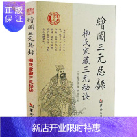 惠典正版绘图三元总录-柳氏家藏三元秘诀 柳洪泉 撰辑 郑同