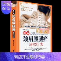 惠典正版正版精装铜版纸 颈肩腰腿痛书籍 图解颈肩腰腿痛速效疗法 颈椎病腰疼退痛速效疗法书籍 对症按摩拔罐艾灸