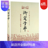 惠典正版御定子平(故宫珍藏子平秘本)/故宫藏本术数丛刊 入门基础 五行八字 四柱 命理八字书籍