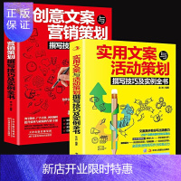 惠典正版2本 创意文案与营销策划+实用文案与营销策划 创意文案与营销策划撰写技巧及实例全书 企业营销写作书籍