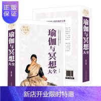 惠典正版[彩图全解]瑜伽与冥想大全 全彩白金版 健身享瘦塑形之瑜伽减肥教程瑜伽 初级