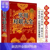 惠典正版精装正版 实用对联大全 写对联书中国民间文学对联大全集实用春节对联楹联新对联大全中华对联大典精粹集锦