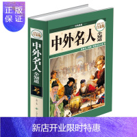 惠典正版中外名人全知道 全彩白金版 黄帝 老子 孔子 屈原 秦始皇 丘吉尔 毕加索 海明威