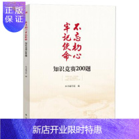 惠典正版不忘初心牢记使命知识竞赛200题 东方出版社