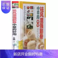 惠典正版[彩图精装]祛风湿强筋骨中草药妙用 风湿病中草药中医疗法验方养生药膳 清热除湿散寒祛湿壮骨补肾强筋骨