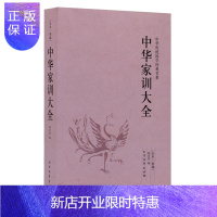 惠典正版正版 中华家训大全 颜氏家训帝范温公家范袁氏世范了凡四训 庭训格言圣谕广北方文艺出版社