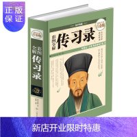 惠典正版彩图全解传习录 全注全译全彩白金版 图文版精装 心学大师王阳明传记生平作品集