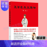 惠典正版[中国好书]五百年来王阳明 解读心学 古代哲学现代解析 郦波著
