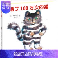 惠典正版活了100万次的猫正版书籍/精装/活了一百万次的猫