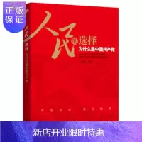 惠典正版人民的选择:为什么是中国共产党 于建荣 党员干部读本党员学习书籍主题党政读物公务员学习党员教育