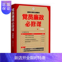 惠典正版正版 全面从严治党 党员廉政必修课(彩色图解修订版)