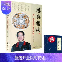 惠典正版堪舆精论:胡一鸣著 讲阴阳法学 入门著作 基础知识 阴阳宅地理 堪舆地理