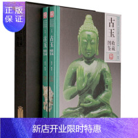 惠典正版古玉收藏图鉴 全彩图精装2册 中华名品博物馆传世精品文物鉴赏玉吊坠和田玉千年古玩古董真品鉴定类学习书
