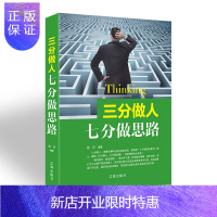惠典正版三分做人七分做思路励志书籍思维游戏为人处世青少年版做事方法书籍
