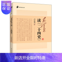 惠典正版毛泽东读书心得 毛泽东读《二十四史》卢志丹著