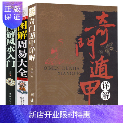 惠典正版正版 奇门遁甲详解+周易大全+图解入门(全三册) 天文星象占卜 周易全书易