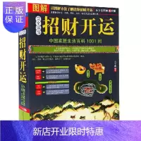 惠典正版读懂招财开运（图解中国家居生活科1001问）现代住宅商铺书籍 招财方法