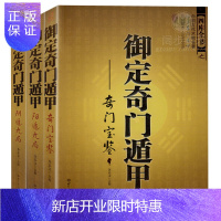 惠典正版御定奇门遁甲(全3册) 天文星象占卜 中国古代术数名著 文白对照全译 知识出版社