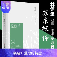 惠典正版苏东坡传 林语堂著 精装典藏版历史人物传记 一部用诗词书画讲述坎坷仕途的经典传记