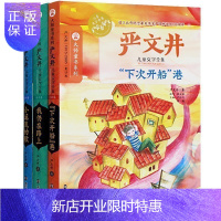 惠典正版严文井童话 儿童文学全集3册 下次开船港 我仍在路上小溪流的歌 小学生课外书3-6年级